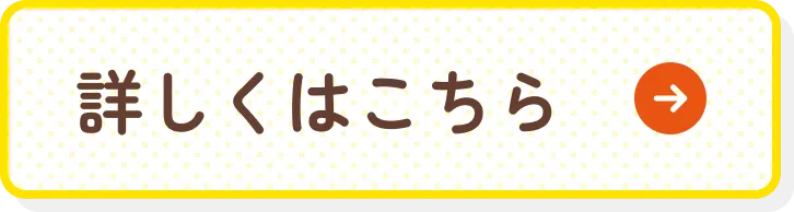 詳しくはこちら