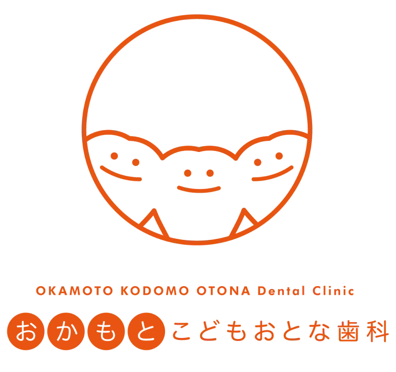 おかもとこどもおとな歯科