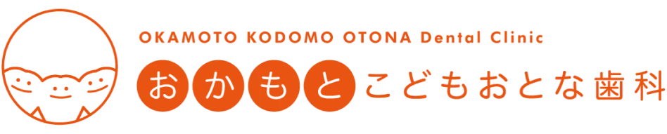 おかもとこどもおとな歯科